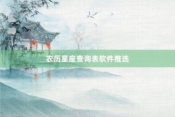 农历星座查询表软件推选